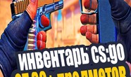 Купить аккаунт 🔥✅ CS:GO | 30-999 ПРЕДМЕТОВ💰| ПОЛНАЯ СМЕНА | ИГРЫ на SteamNinja.ru