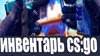 Купить аккаунт 🔥 CS:GO | 5-200 ПРЕДМЕТОВ💰| ПОЛНАЯ СМЕНА | ЧАСЫ на SteamNinja.ru