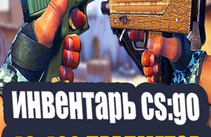 Купить аккаунт 🔥 CS:GO | 40-400 ПРЕДМЕТОВ💰 на SteamNinja.ru