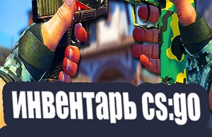 Купить аккаунт 🔥 CS:GO | 50-500 ПРЕДМЕТОВ💰| ПОЛНАЯ СМЕНА | ЧАСЫ на SteamNinja.ru