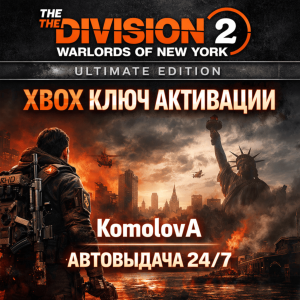 The Division 2: Воители Нью-Йорка Ultimate Edition XBOX КЛЮЧ +