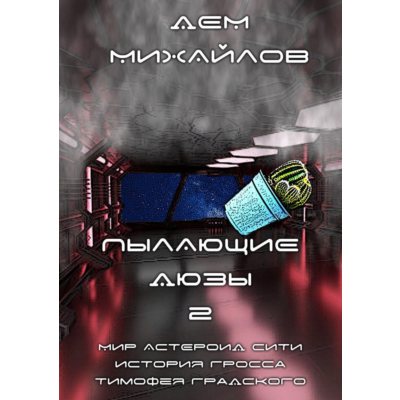 Пылающие дюзы-2