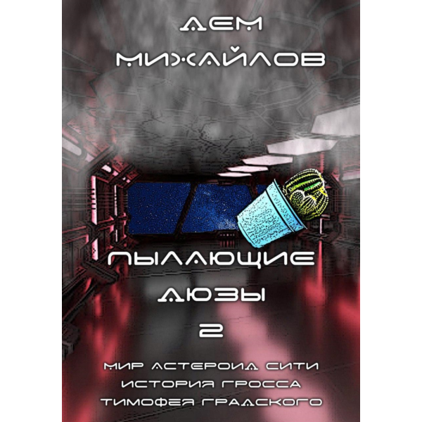 Пылающие дюзы-2