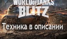 💡WoT Blitz 60TP Lewand + Т-62А + Офлаин + Другие танки
