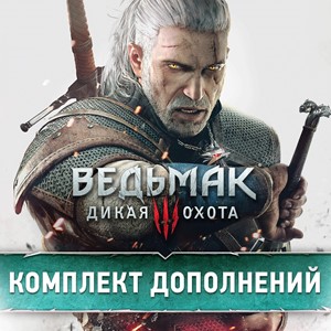 The Witcher 3 (Русский язык) + Комплект всех дополнений