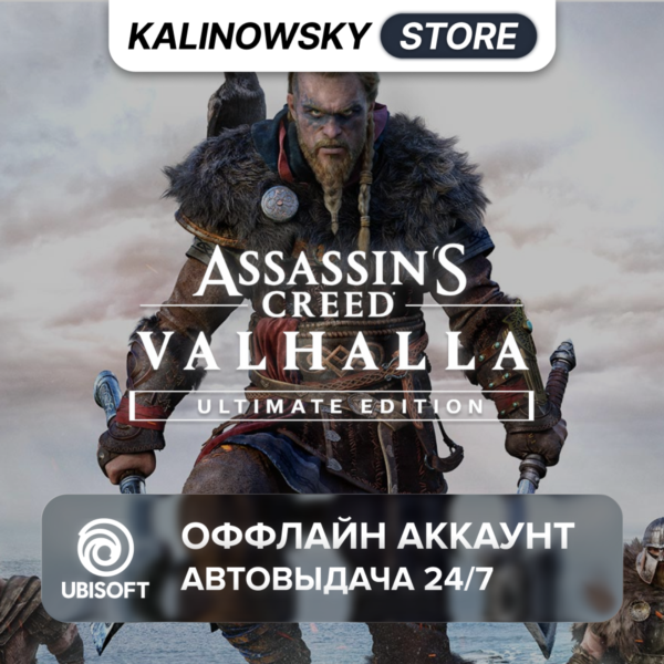 ⭐ASSASSIN´S CREED VALHALLA ULTIMATE + DLC · АВТО 24/7