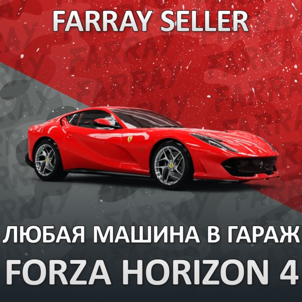 FH4 ЛЮБАЯ МАШИНА В ВАШ ГАРАЖ FORZA HORIZON PC/XBOX