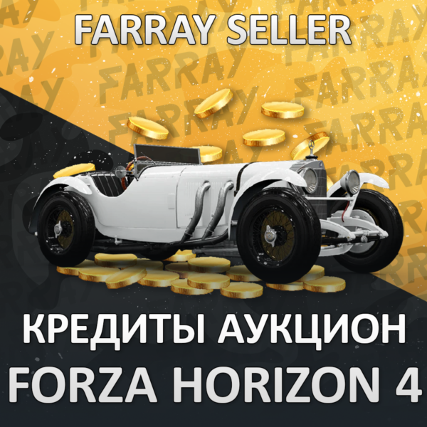 FH4 КРЕДИТЫ ЧЕРЕЗ АУКЦИОН (CR) FORZA PC/XBOX