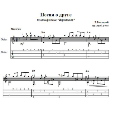 В.Высоцкий  Песня о друге - для гитары
