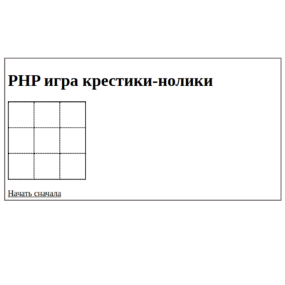 PHP-скрипт игры крестики-нолики