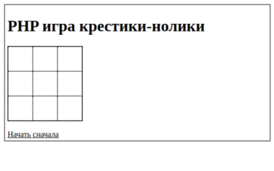 PHP-скрипт игры крестики-нолики