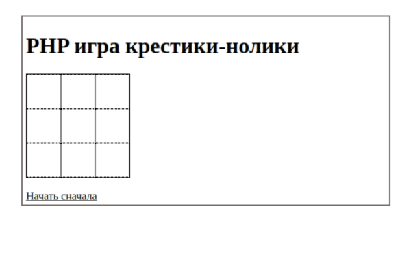 PHP-скрипт игры крестики-нолики