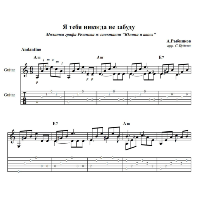 Я тебя никогда не забуду (Юнона и Авось) - для гитары
