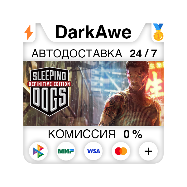 Sleeping Dogs: Definitive Edition STEAM•RU АВТО 0%