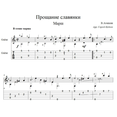 Прощание славянки - марш - для гитары