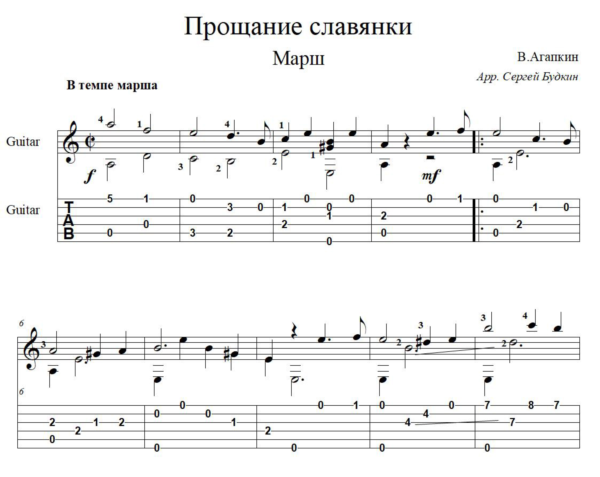 Прощание славянки - марш - для гитары