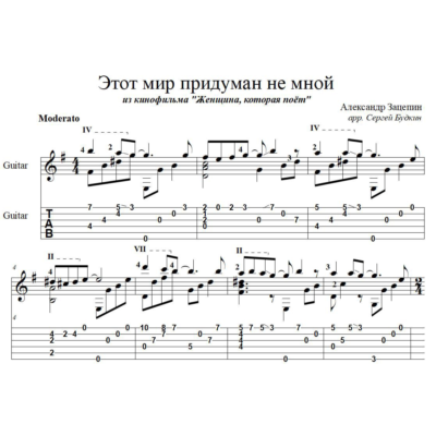 Этот мир придуман не мной (Алла Пугачева) - для гитары
