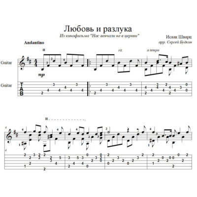 Любовь и разлука - для гитары