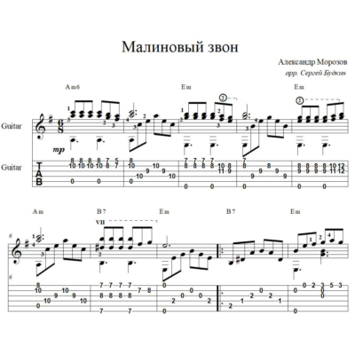Малиновый звон (А.Малинин) - для гитары