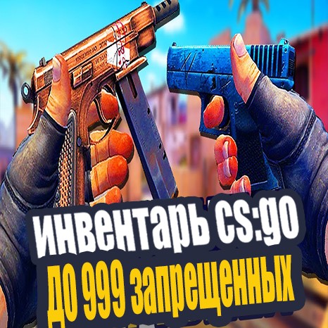 Обложка CS:GO|АККАУНТ|ДО 99ИГР|ДО 999 запрещенных СКИНОВ Рандом