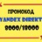 ID Промокода Яндекс Директ 8000/18000 не обнуляют!