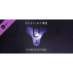 Destiny 2: Forsaken / Отвергнутые🔑STEAM🔥РФ+СНГ❗РУС.ЯЗ