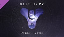 Destiny 2: Forsaken / Отвергнутые (STEAM КЛЮЧ / РФ+СНГ)