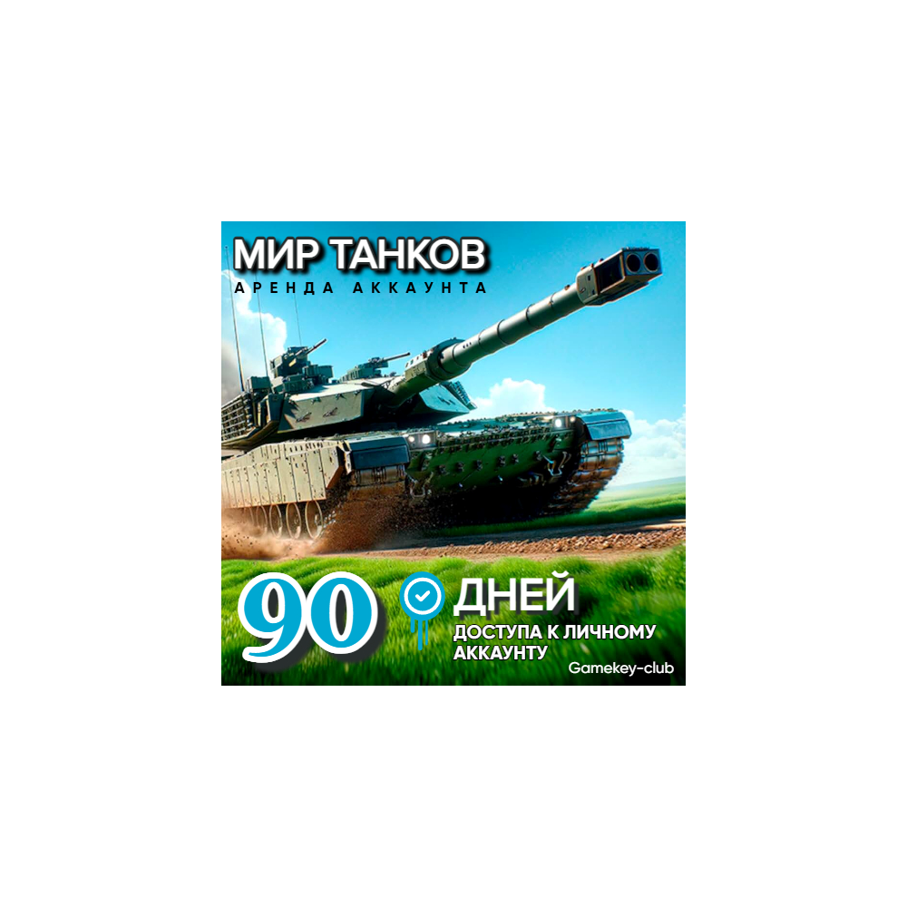 Купить МИР ТАНКОВ - LESTA.RU от 5000-10000 БОЕВ