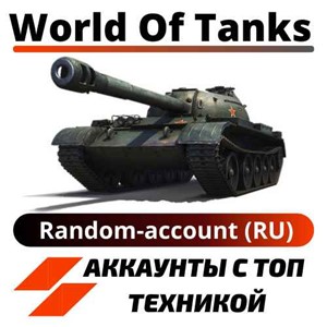▒▓█ Random-WORLD OF TANKS-RU █▓▒  1 Танк 10 LVL