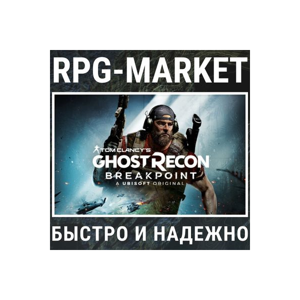 GHOST RECON BREAKPOINT (UBISOFT) 0% КАРТОЙ + ПОДАРОК