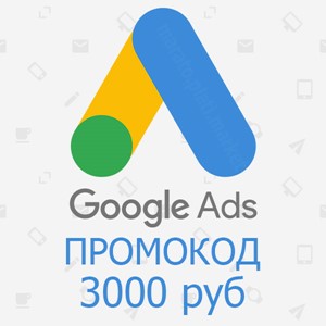 Обложка 3000/6000 руб на Google Adwords Россия | Промокод