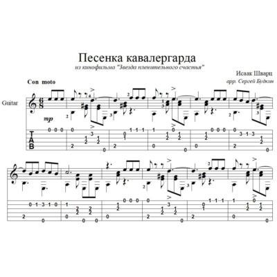 Песенка кавалергарда (И.Шварц) для гитары