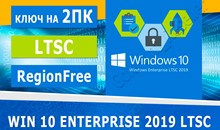 Windows 10 Enterprise 2019 LTSC 2пк