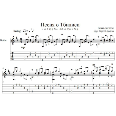 Песня о Тбилиси (Тбилисо) для гитары