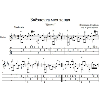 Звёздочка моя ясная (Цветы) для гитары