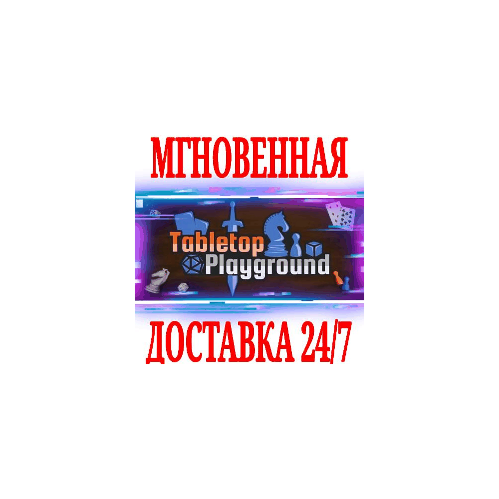 Купить ✅Tabletop Playground ⚫STEAM🔑КЛЮЧ🌎РФ+ВЕСЬ МИР +🎁