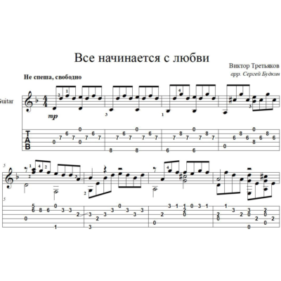 Всё начинается с любви (В.Третьяков) для гитары