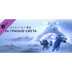 Destiny 2: Beyond Light 🔑STEAM🔥РФ+СНГ❗РУС. ЯЗЫК