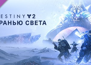 Destiny 2: Beyond Light / За гранью Света🔑STEAM РФ+МИР