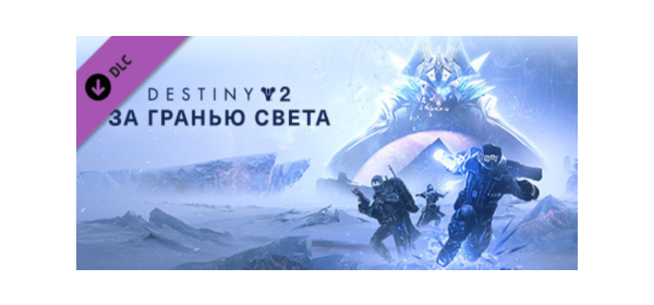 Destiny 2: Beyond Light (STEAM КЛЮЧ) РФ+МИР / РУССКИЙ ЯЗЫК