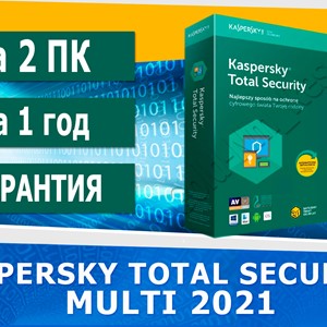 ✅ KASPERSKY TOTAL SECURITY MULTI 2023 2ПК/1ГОД ГАРАНТИЯ