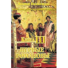 Kazimir Walishevsky. The first Romanovs. Book 3.