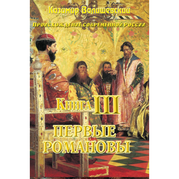 Казимир Валишевский. Первые Романовы. Книга 3.