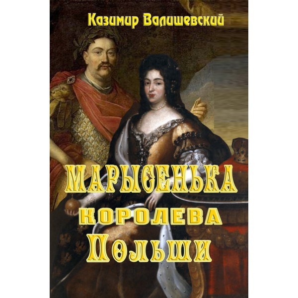 Казимир Валишевский. Марысенька — королева Польши