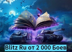 World Of Tanks blitz Ru от 2 000 боев