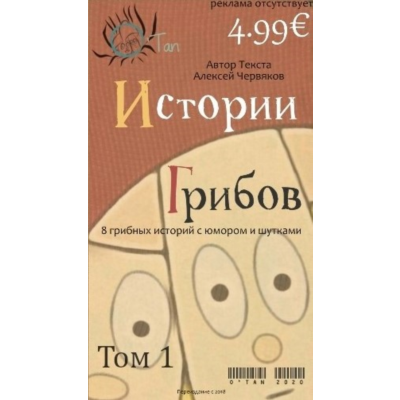 Истории грибов том 1