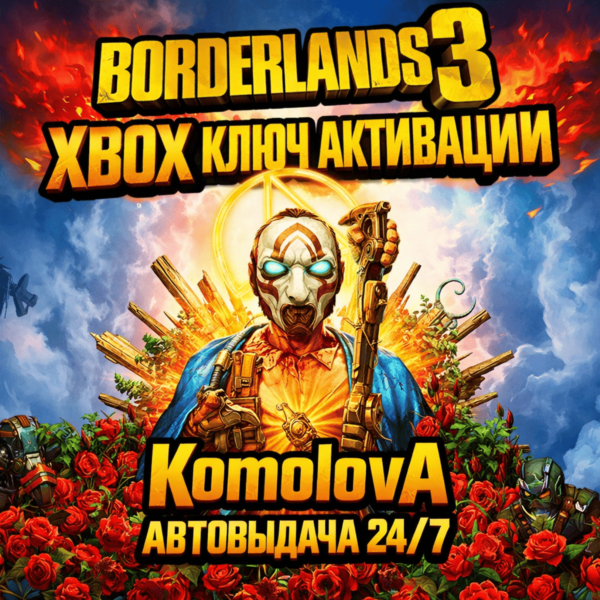 Borderlands 3 XBOX ONE / SERIES X|S КЛЮЧ + GIFT