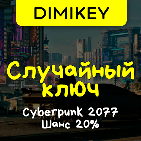 Скриншот Кейс Cyberpunk 2077 Ключ Шанс 20%