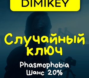 Обложка Кейс Phasmophobia Ключ Шанс 20%