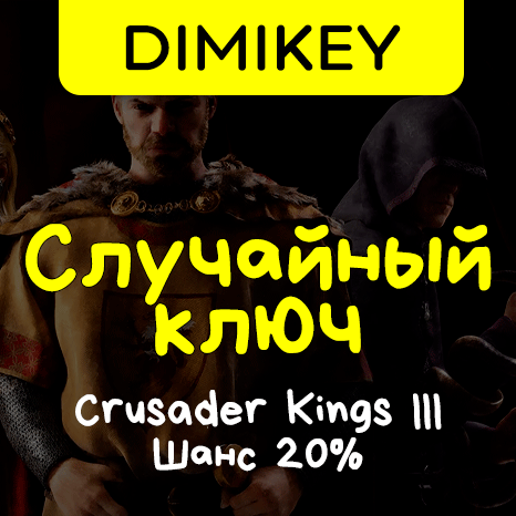 Скриншот Кейс Crusader Kings III Ключ Шанс 20%